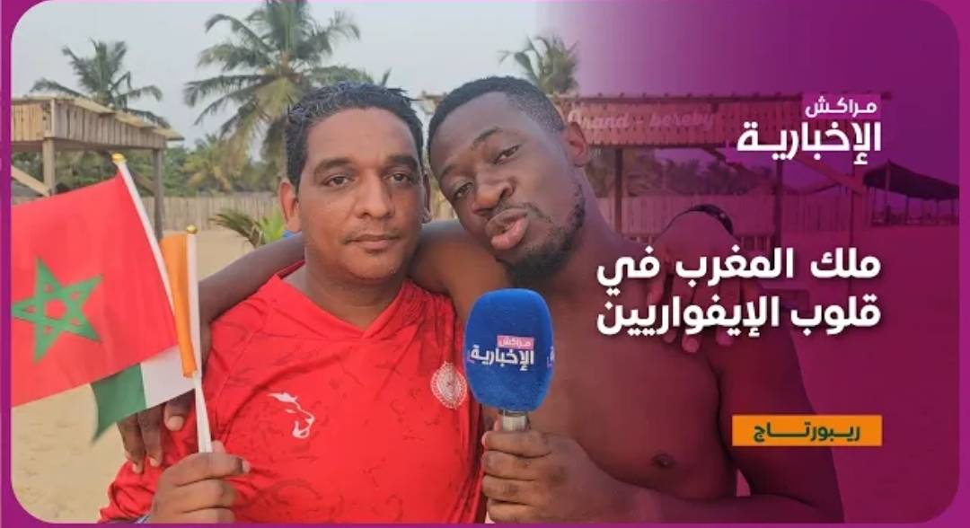 فيديو : ملك المغرب في قلوب الإفواريين : »رحلة الأخوة والمحبة بين الشعبين »