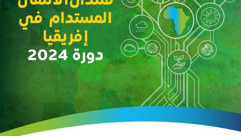 إطلاق أنشطة المعهد الدولي للانتقال المستدام في إفريقيا: تنظيم النسخة الأولى من منتدى الانتقال الإفريقي 2024