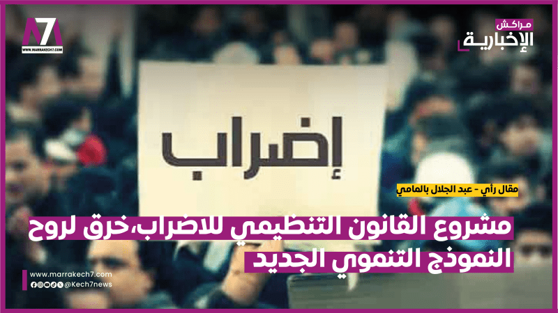 مشروع القانون التنظيمي للاضراب،خرق لروح النموذج التنموي الجديد.