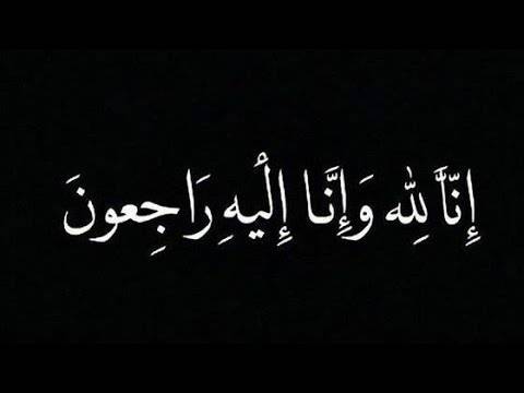 رحم الله والدة الكاتب والاعلامي الاستاذ عبد الإله التهاني 