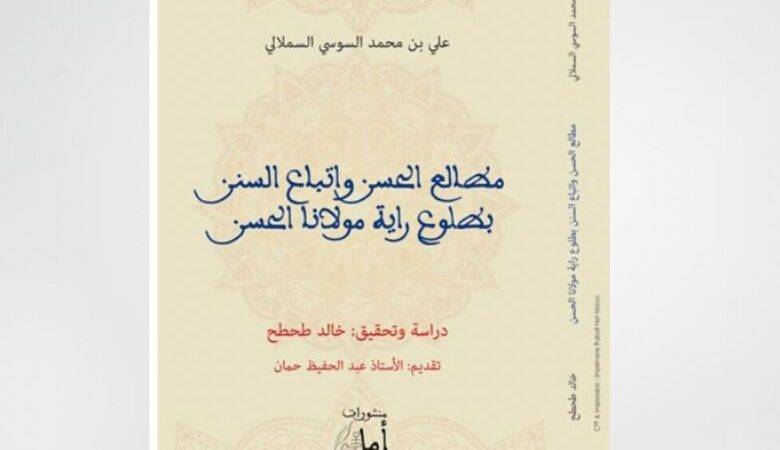 هذا المساء في برنامج « مدارات » :علي السوسي السملالي،  مؤرخ من القرن التاسع عشر