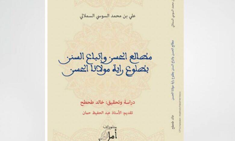 هذا المساء في برنامج « مدارات » :علي السوسي السملالي،  مؤرخ من القرن التاسع عشر