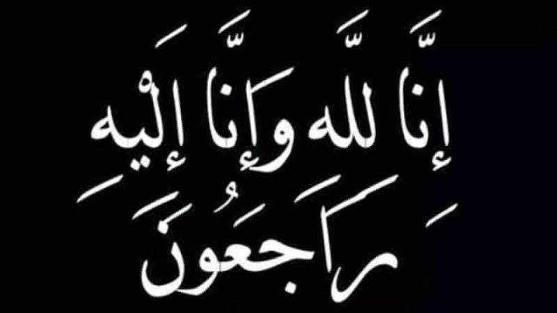 تعزية في وفاة والدة السيد نور الدين التيباري الإطار بقطاع التواصل