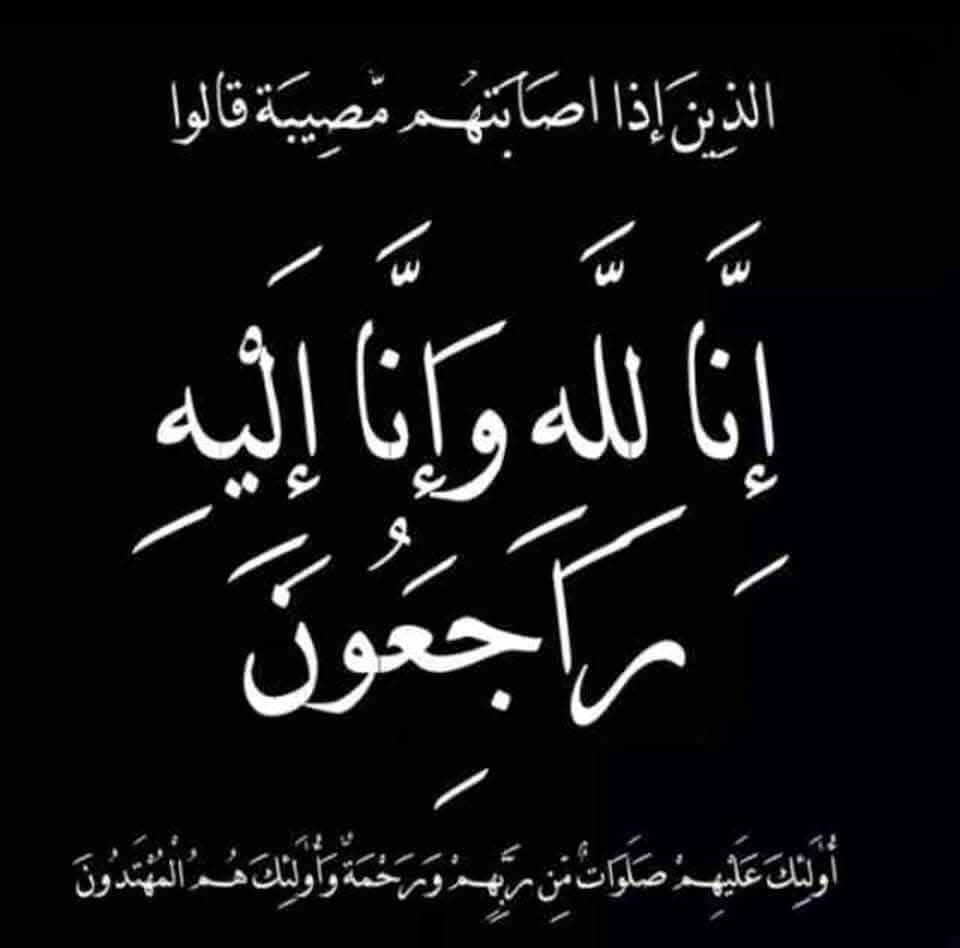 تعزية في وفاة والدة السيد نور الدين التيباري الإطار بقطاع التواصل