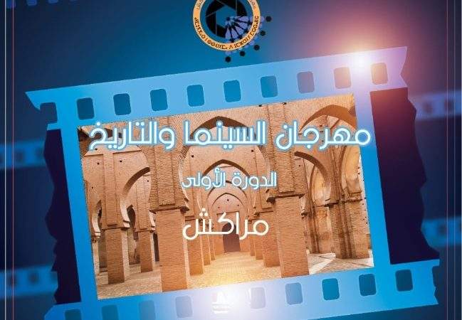 « السينما والذاكرة » شعار الدورة الأولى لمهرجان السينما والتاريخ بمراكش