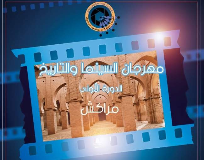 « السينما والذاكرة » شعار الدورة الأولى لمهرجان السينما والتاريخ بمراكش