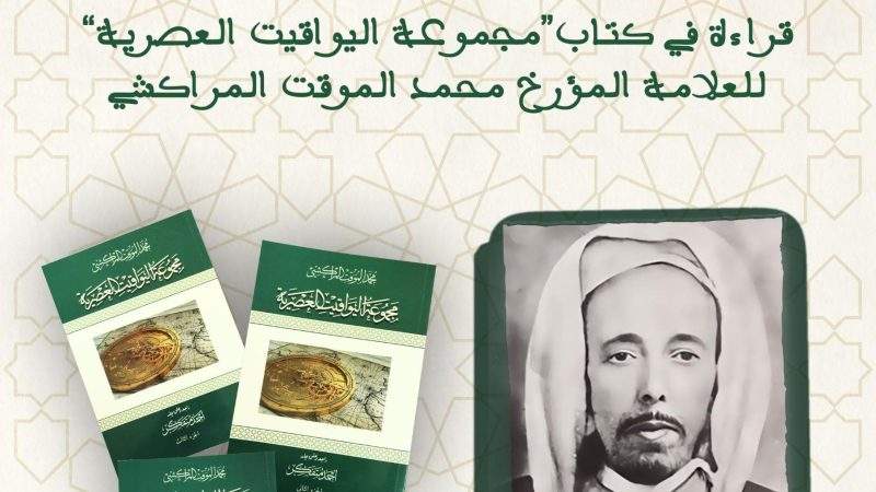 ندوة فكرية بمراكش لتقديم كتاب « مجموعة اليواقيت العصرية » للمؤرخ ابن الموقت المراكشي