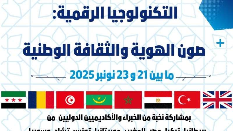 تحت شعار « ثقافة رقمية بهوية مغربية أصيلة ».. قلعة السراغنة تحتضن المؤتمر الدولي الأول حول التكنولوجيا وصون الهوية