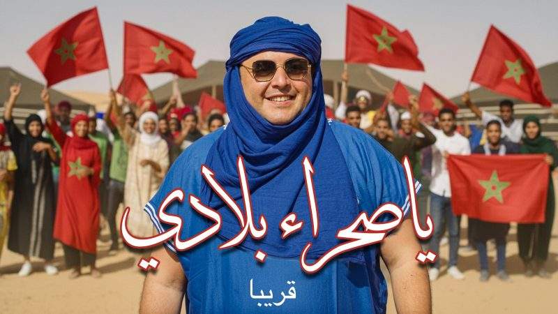 وسيم الأزرق يصدح بـ »يا صحراء بلادي ».. أنشودة عشقٍ خالدة في الذكرى الخمسين للمسيرة الخضراء