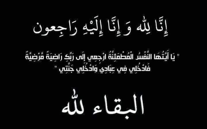 تعزية لعائلة الزكموزي في وفاة والدتهم « الحاجة عائشة »