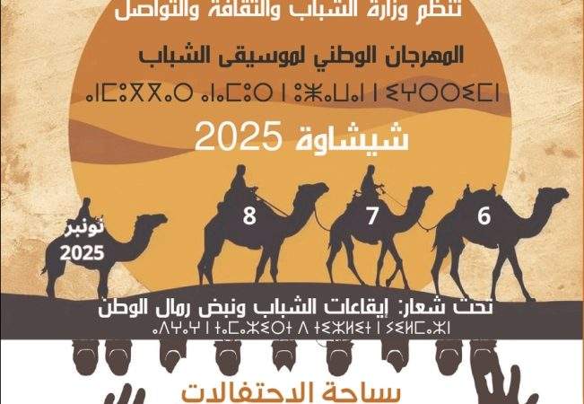 شيشاوة تحتضن الدورة الثانية للمهرجان الوطني لموسيقى الشباب